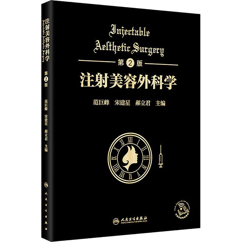 注射美容外科学(第2版) 正版书籍 新华书店旗舰店文轩官网 人民卫生出版社