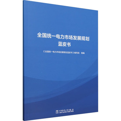 全国统一电力市场发展规划蓝皮书 正版书籍 新华书店旗舰店文轩官网 中国电力出版社