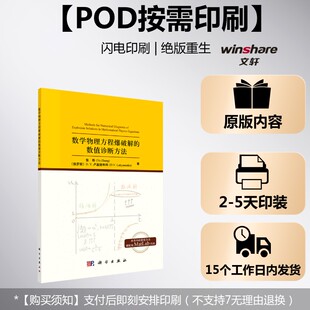 (按需印刷POD版)数学物理方程爆破解的数值诊断方法 张晔//(俄罗斯)D.V.卢基扬年科 正版书籍 新华书店旗舰店文轩官网 科学出版社