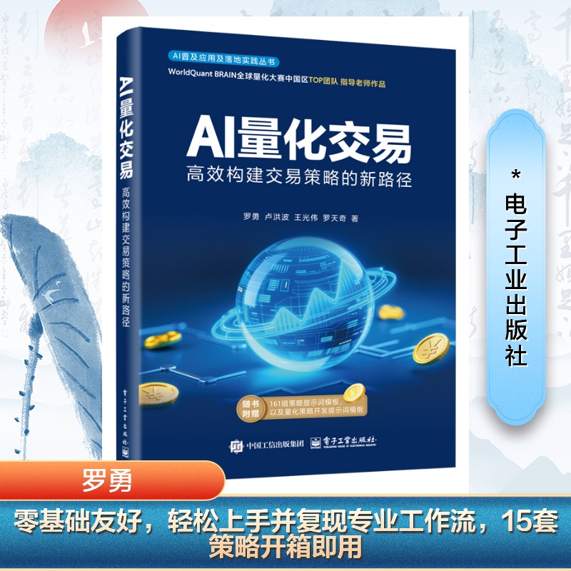 AI量化交易 高效构建交易策略的新路径 量化交易基础入门书资产配置量化交易策略量化与人工智能基础知识 电子工业出版社正版书籍