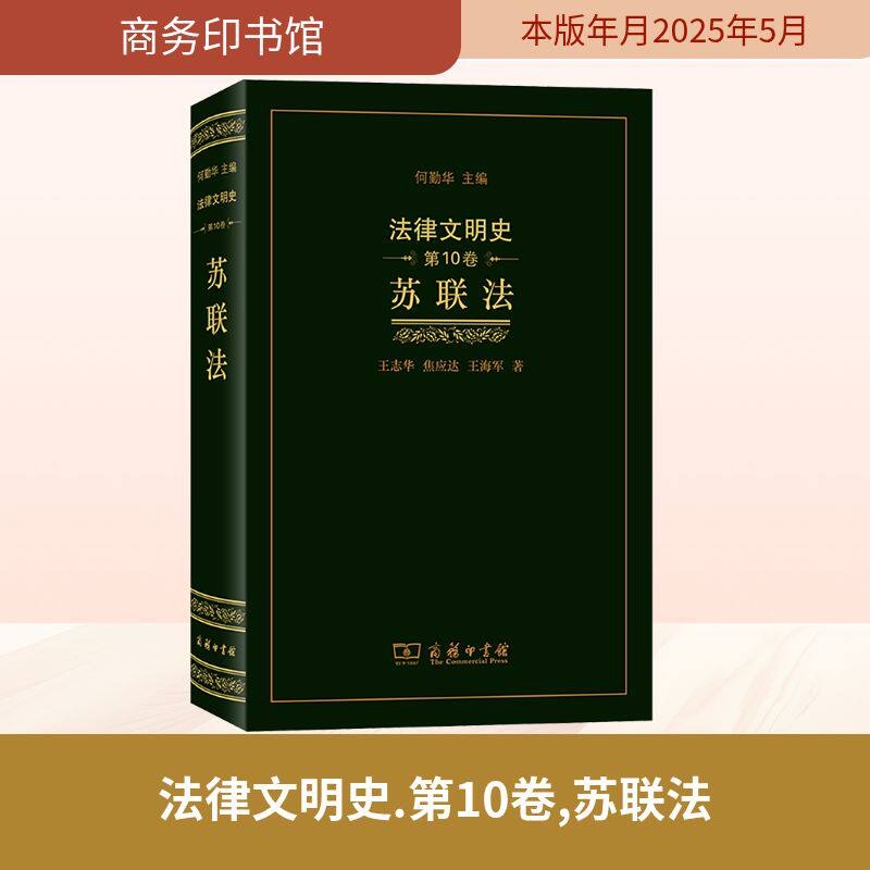 法律文明史(第10卷)：苏联法 王志华,焦应达,王海军 商务印书馆 正版书籍 新华书店旗舰店文轩官网图片