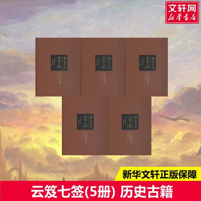 云笈七签(5册)(宋)张君房编文学历史古籍湖北人民出版社新华文轩旗舰店正版书籍