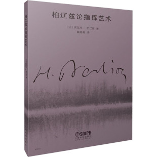 法 埃克托·柏辽兹 上海音乐出版 新华文轩 社 新华书店旗舰店文轩官网 柏辽兹论指挥艺术 书籍 正版