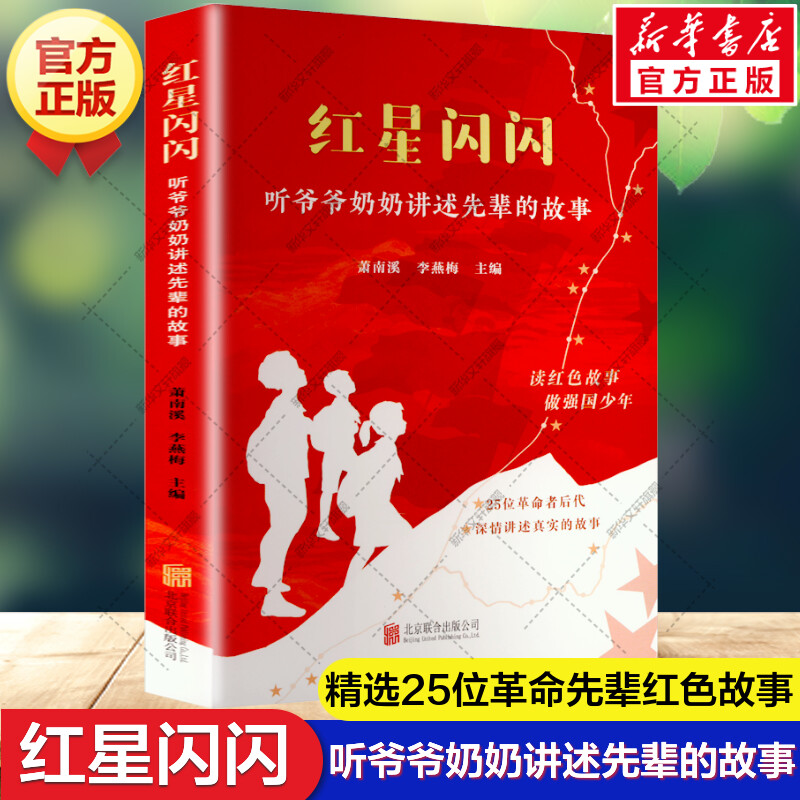 新华文轩】红星闪闪 听爷爷奶奶讲述先辈的故事 正版书籍 读红色故事 做强国少年爱国教育传承红色基因儿童青少年小学生课外书阅读图片