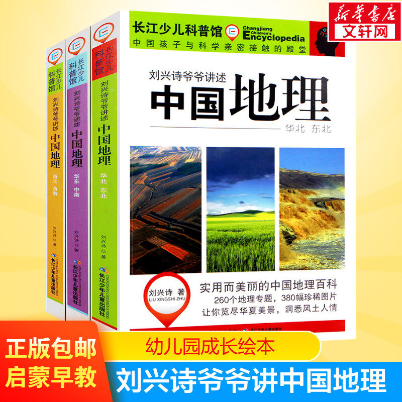 刘兴诗爷爷给孩子讲中国地理全3册 给孩子讲述中国地理写给儿童的历史知识8-12岁少儿科普百科全书三四五六年级小学生课外推荐阅读