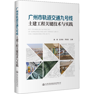 广州市轨道交通九号线土建工程关键技术与实践 正版书籍 新华书店旗舰店文轩官网 人民交通出版社股份有限公司