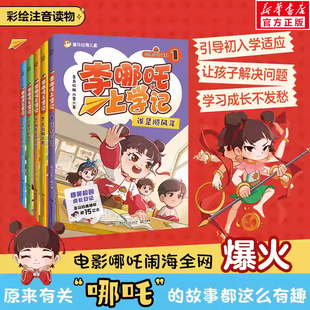 李哪吒上学记第二辑新书2神神气气篇全套10册彩图注音漫画书正版喜马拉雅小学生一二三年级课外阅读书籍儿童读物爆笑校园成长读物