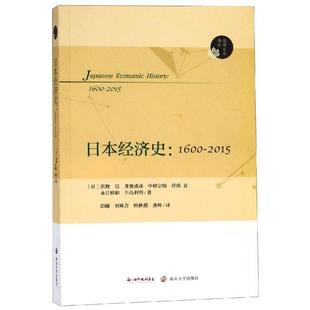 浜野洁等 南京大学出版 社 日本经济史 书籍 2015 正版 新华书店旗舰店文轩官网 1600