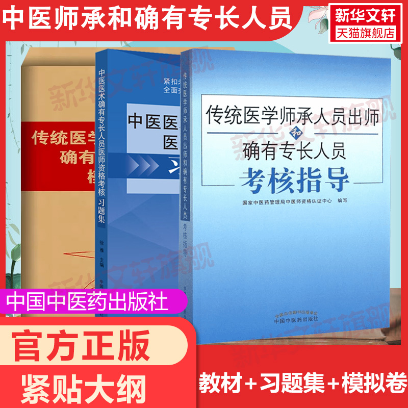 传统医学师承人员出师和确有专长人员考核指导习题集模拟试卷中医师承全套教材特长笔试历年真题题库模拟题试卷跟师笔记医术书课包 书籍/杂志/报纸 执业医师 原图主图