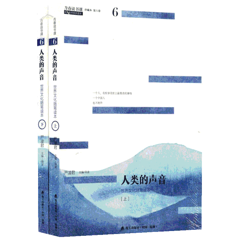 【新华文轩】人类的声音(上下)/青春读书课.珍藏版 严凌君 主编、导读 正版书籍小说畅销书 新华书店旗舰店文轩官网 海天出版社