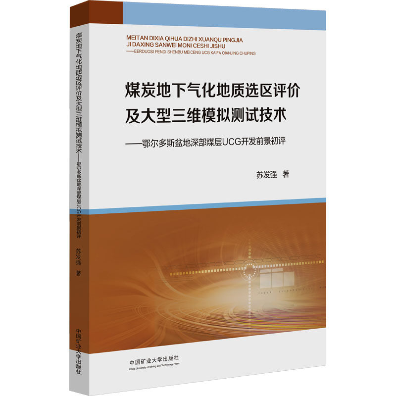 【新华文轩】煤炭地下气化地质选区评价及大型三维模拟测试技术 苏发强 正版书籍 新华书店旗舰店文轩官网 中国矿业大学出版社