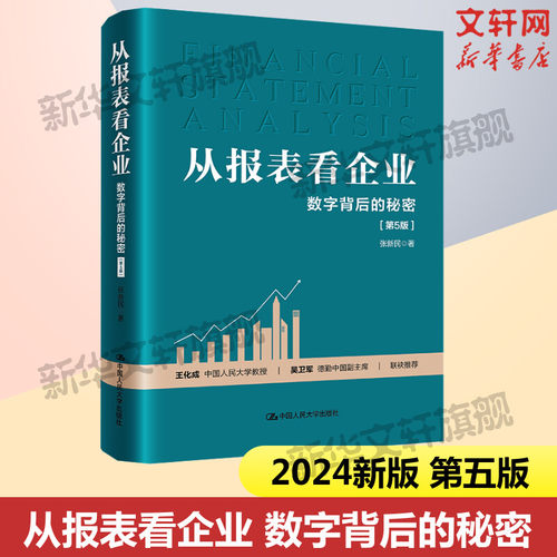 从报表看企业——数字背后的秘密