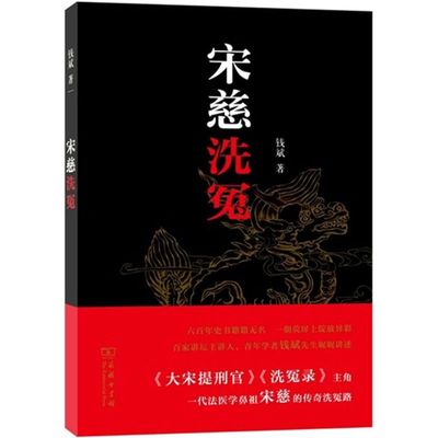 宋慈洗冤 钱斌 著 著作 名人人物传记自传正版书籍 商务印书馆 新华书店旗舰店文轩官网