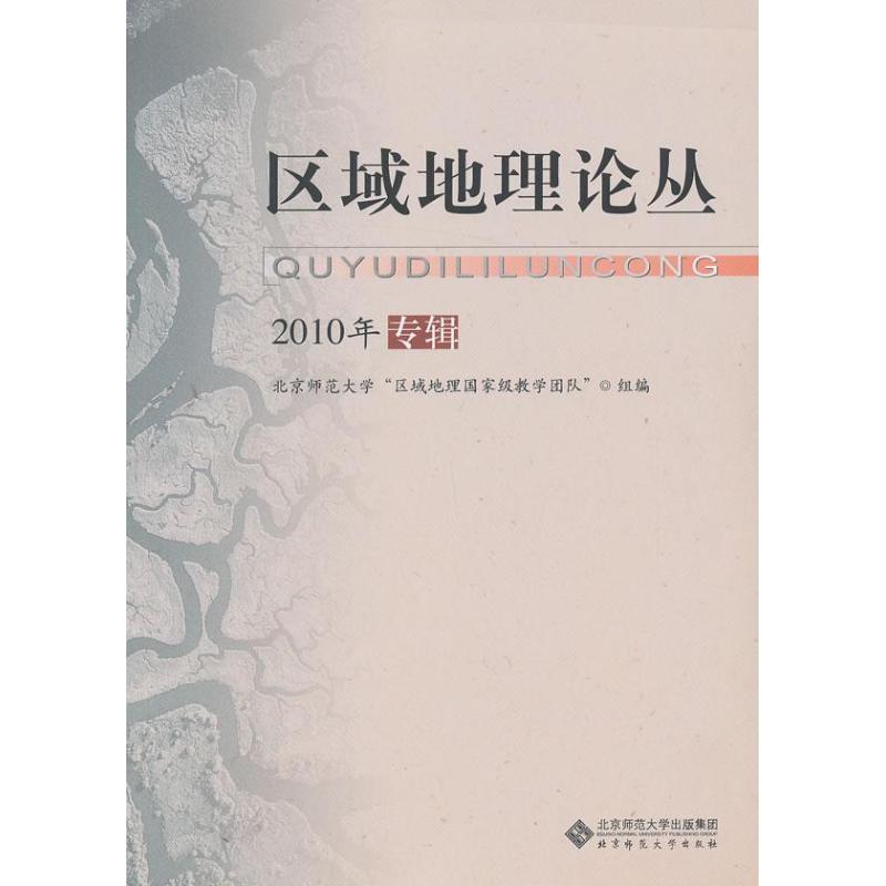 区域地理论丛 刘宝元 著作 地理学与生活 环球地理 国家内外地理概况 北京师范大学出版社 新华书店旗舰店官网正版图书籍