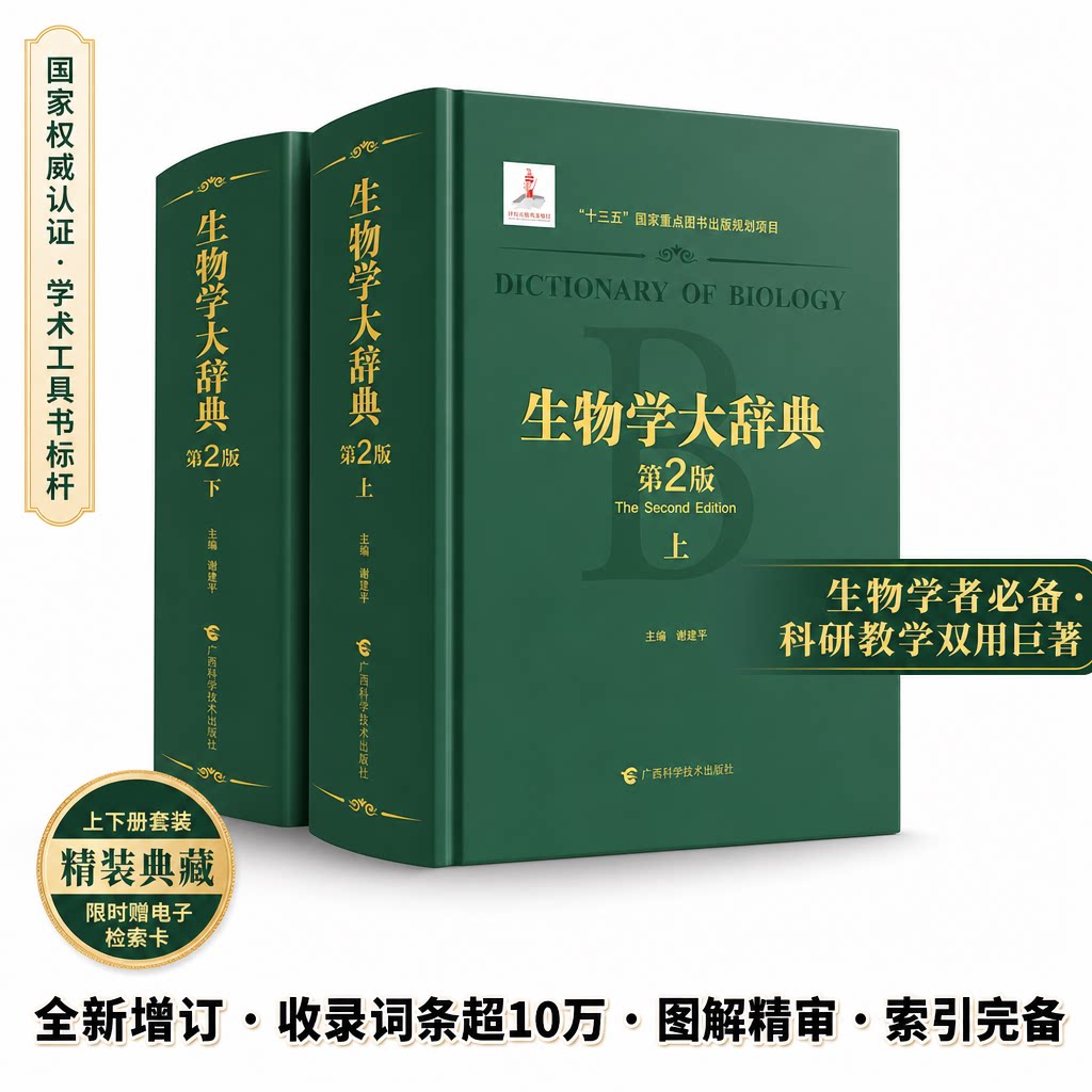 生物学大辞典(全2册)第2版 正版书籍 新华书店旗舰店文轩官网 广西科学技术出版社