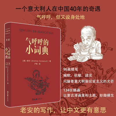 【新华文轩】气呼呼的小词典 (意)老安(Andrea Cavazzuti),卢悦 正版书籍小说畅销书 新华书店旗舰店文轩官网 文汇出版社
