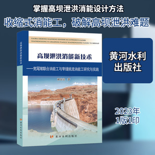 高坝泄洪消能新技术——宽尾墩联合消能工与窄缝挑流消能工研究与实践 谢省宗 正版书籍 新华书店旗舰店文轩官网 黄河水利出版社