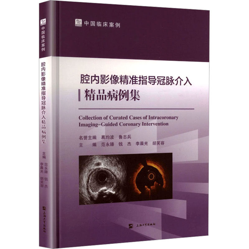 腔内影像精准指导冠脉介入精品病例集 正版书籍 新华书店旗舰店文轩官网 上海大学出版社