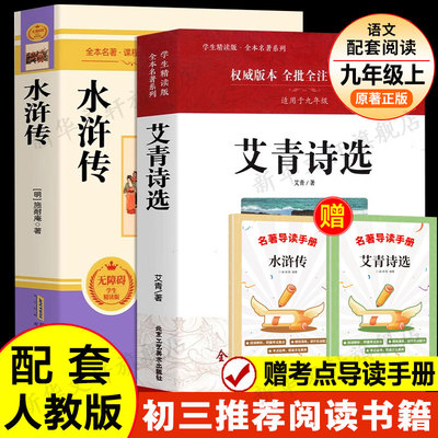 艾青诗选+水浒传阅读名著