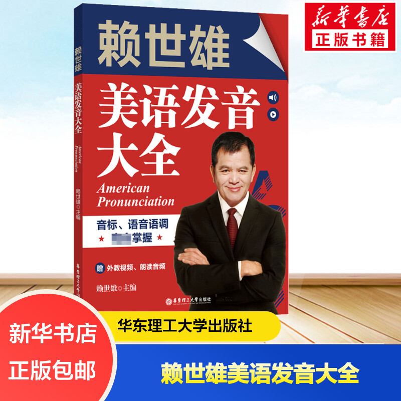 赖世雄美语发音大全 音标、语音语调完全掌握 赠外教视频、朗读音频 正版书籍 新华书店旗舰店文轩官网 华东理工大学出版社