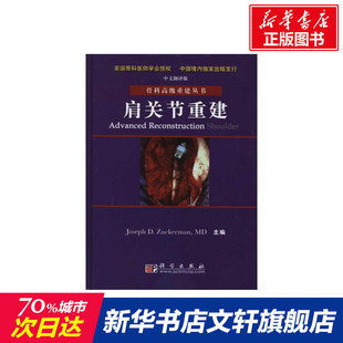 科学出版 社 书籍 肩关节重建 新华书店旗舰店文轩官网 正版 新华文轩