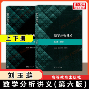 【官方正版】数学分析讲义(上下册)第六版6 刘玉琏 高等教育出版社东北师范大学师范专业数学教材考研9787040514414/9787040512632