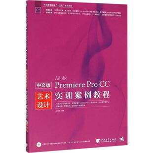 正版 社 Pro 知识产权出版 新华书店旗舰店文轩官网 书籍 编著 潘明歌 CC艺术设计实训案例教程 Premiere 中文版