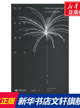 【新华文轩】孤独是夜空中最亮的星 (德)弗里德里希·威廉·尼采(Friedrich Wilhelm Nietzsche)