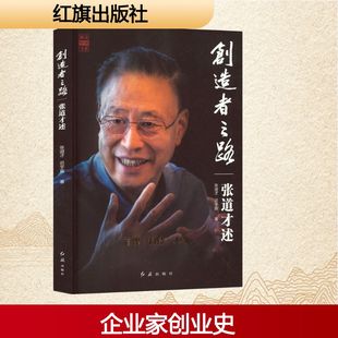 新华书店旗舰店文轩官网 社 张道才述 著 正版 迟宇宙 创造者之路 张道才 红旗出版 书籍小说畅销书 新华文轩
