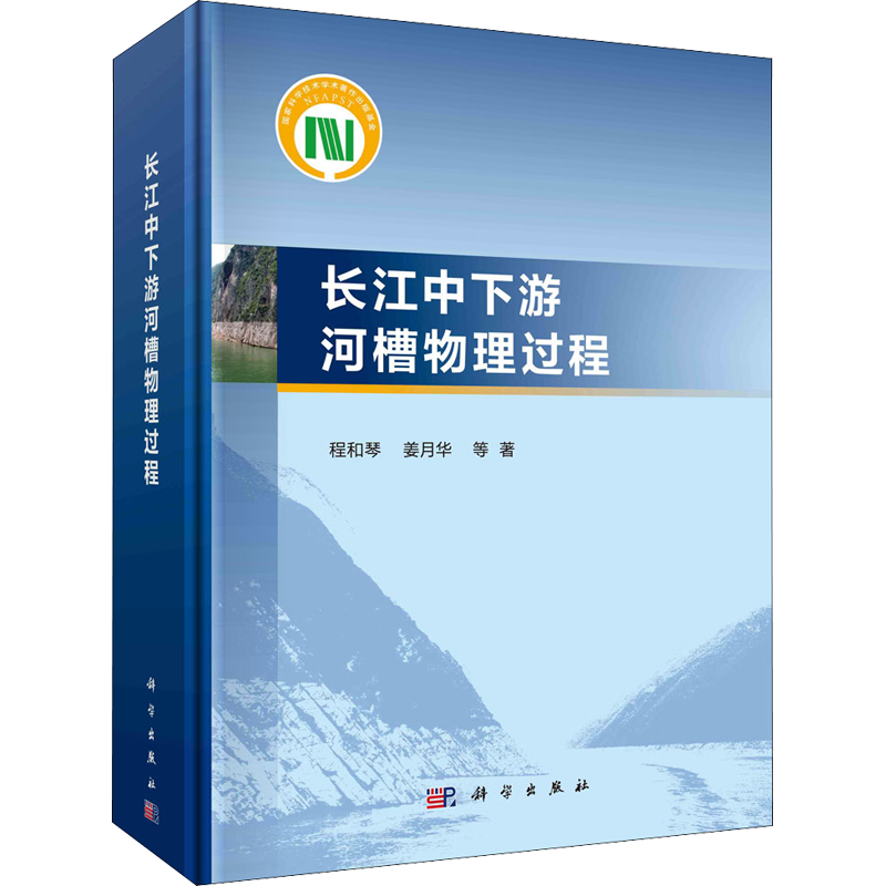 长江中下游河槽物理过程 程和琴 等 正版书籍 新华书店旗舰店文轩官网 科学出版社