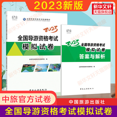 备考2024中旅社官方练习题库2023年全国导游资格统一考试模拟试卷 初级导游证考试教材押题 考导游资格证的书籍 搭历年真题习题集