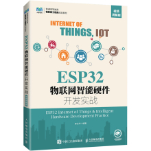 【新华文轩】ESP32物联网智能硬件开发实战 视频讲解版 正版书籍 新华书店旗舰店文轩官网 人民邮电出版社