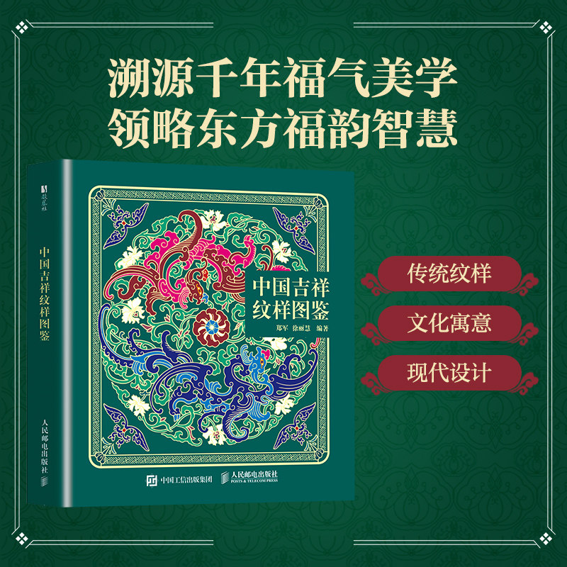 中国吉祥纹样图鉴 幸福官禄长寿喜庆财富经典纹样 传统文化民俗爱好者美术美学设计师参考书纹饰花样色彩 中国经典纹样图鉴图集册