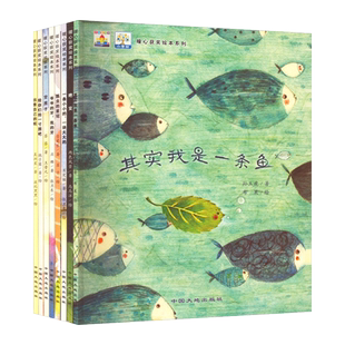 名家获奖暖心绘本8册儿童绘本故事书 其实我是一条鱼绘本共读故事绘本3-6岁幼儿园启蒙亲子阅读图书4到5岁幼儿书籍大班小班读物