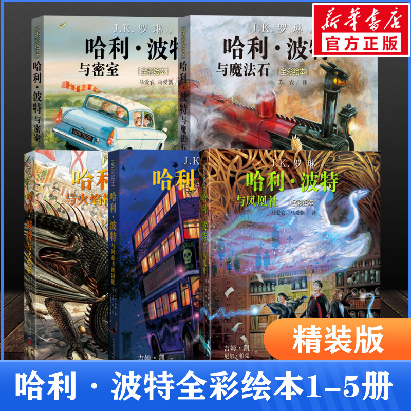 哈利波特全彩绘本1-5册精装正版