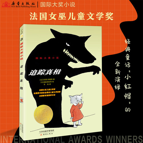 追踪真相国际大奖小说升级版