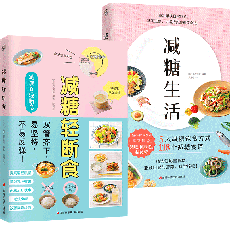 【2册】减糖生活+减糖轻断食 减糖控糖抗糖生活书籍断食法 抗氧化 减肥食谱轻断食生活戒减糖生活食谱菜谱瘦身健康体质