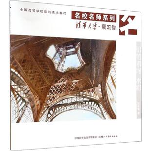 【新华文轩】名校名师系列 清华大学·周宏智 周宏智 正版书籍 新华书店旗舰店文轩官网 陕西人民美术出版社