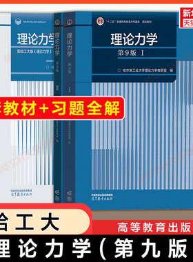 【官方正版】哈工大理论力学第九版Ⅰ+Ⅱ+习题全解 高等教育出版社 哈尔滨工业大学考研教材 中山879/华中农业818/苏州840复试资料