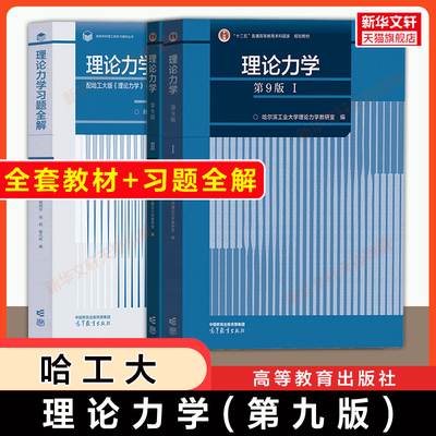 【官方正版】哈工大理论力学第九版Ⅰ+Ⅱ+习题全解 高等教育出版社 哈尔滨工业大学考研教材 中山879/华中农业818/苏州840复试资料