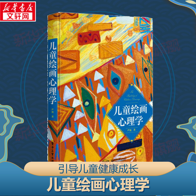 儿童绘画心理学 严虎 儿童心理学幼儿心理学孩子的另一种语言读懂孩子绘画图例艺术疗法亲子涂鸦儿童健康成长新华文轩
