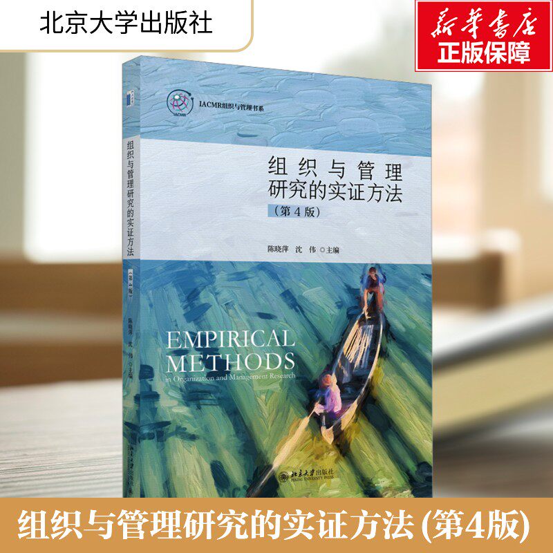 【新华文轩】组织与管理研究的实证方法(第四版) 正版书籍 新华书店旗舰店文轩官网 北京大学出版社