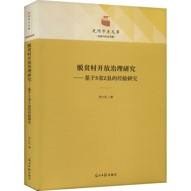 【新华文轩】脱贫村开放治理研究——基于S省Z县的经验研究 李小红 光明日报出版社 正版书籍 新华书店旗舰店文轩官网