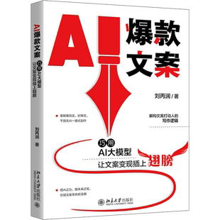 AI爆款文案 巧用AI大模型让文案变现插上翅膀 刘丙润 北京大学出版社 正版书籍 新华书店旗舰店文轩官网
