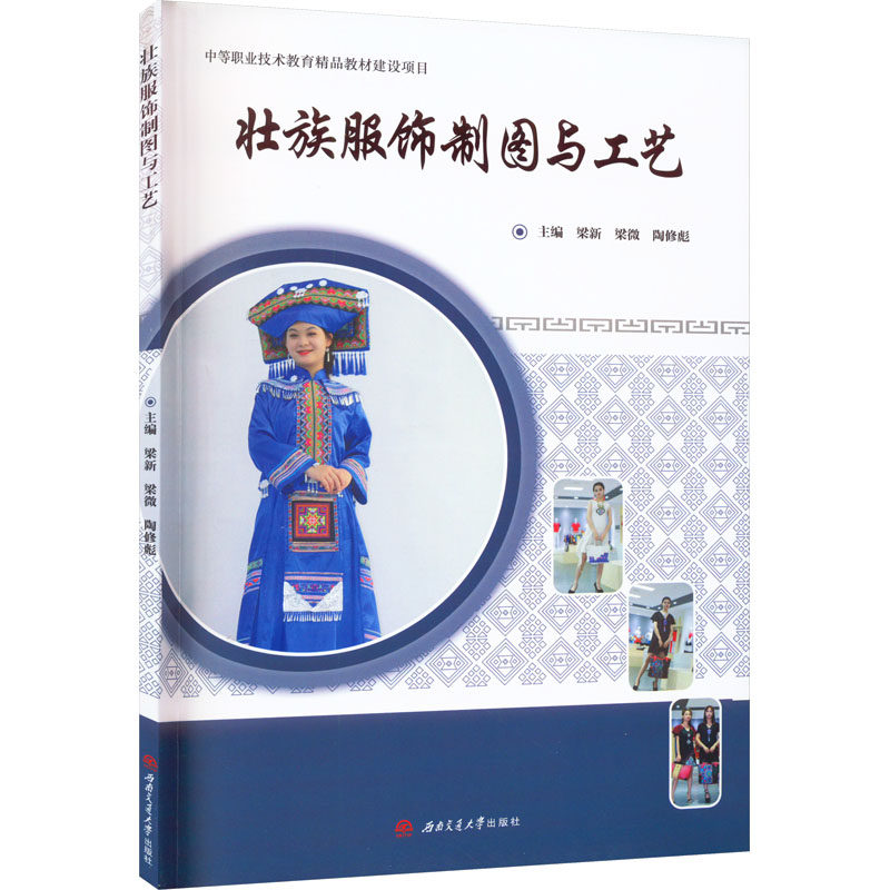 【新华文轩】壮族服饰制图与工艺 正版书籍 新华书店旗舰店文轩官网 西南交通大学出版社,书籍/杂志/报纸,工艺美术（新）,淘宝优惠券,粉丝福利购,淘宝优惠卷