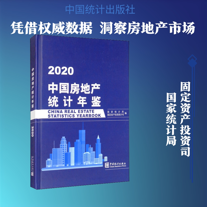中国房地产统计年鉴 2020 中国统计出版社 正版书籍 新华书店旗舰店文轩官网
