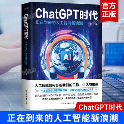 【新华文轩】ChatGPT时代 正在到来的人工智能新浪潮 熙代 正版书籍 新华书店旗舰店文轩官网 中国友谊出版公司