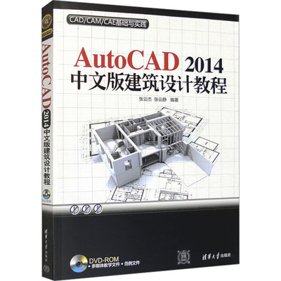 AutoCAD 2014中文版建筑设计教程 正版书籍 新华书店旗舰店文轩官网 清华大学出版社