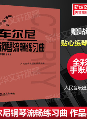 车尔尼849 手账版 车尔尼钢琴流畅练习曲作品849全彩版 人民音乐出版社正版书籍diy手账记录本大字大音符护眼彩色钢琴曲谱练习琴谱