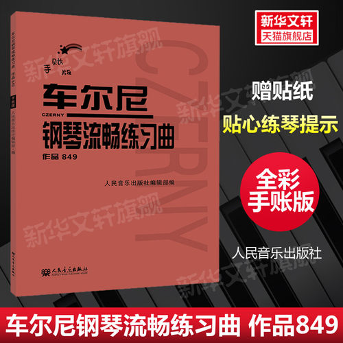 车尔尼钢琴流畅练习曲作品